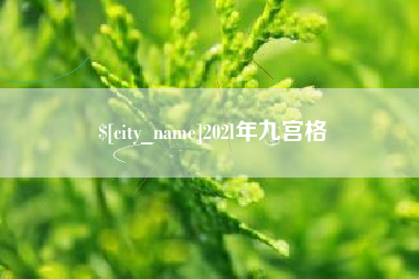 哈尔滨202l年九宫格
