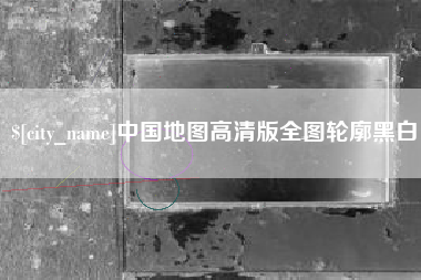 哈尔滨中国地图高清版全图轮廓黑白