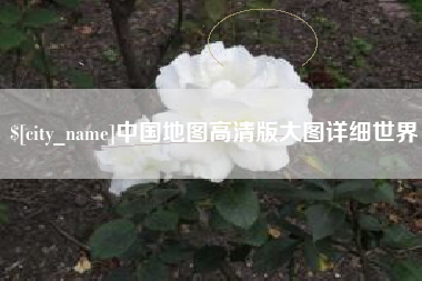哈尔滨中国地图高清版大图详细世界