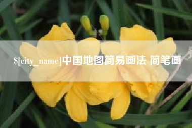 哈尔滨中国地图简易画法 简笔画