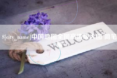 哈尔滨中国地图全图高清版大图 简笔画
