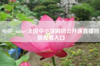 哈尔滨全国中小学消防公开课直播回放观看入口