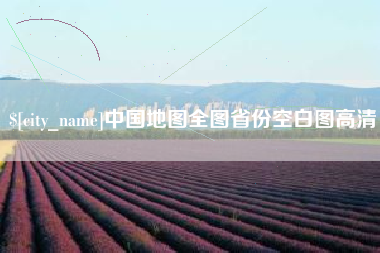 哈尔滨中国地图全图省份空白图高清
