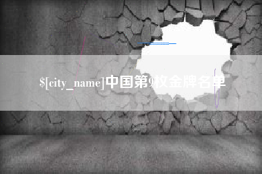 哈尔滨中国第9枚金牌名单
