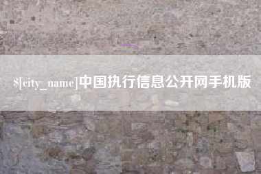 哈尔滨中国执行信息公开网手机版