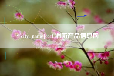哈尔滨cccf 消防产品信息网