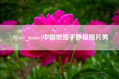 哈尔滨中国地图手抄报图片男