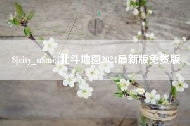 哈尔滨北斗地图2024最新版免费版