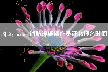 哈尔滨消防设施操作员证书报名时间