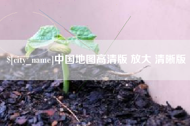 哈尔滨中国地图高清版 放大 清晰版