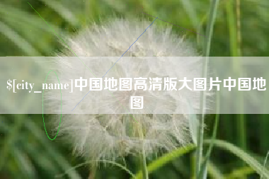 哈尔滨中国地图高清版大图片中国地图