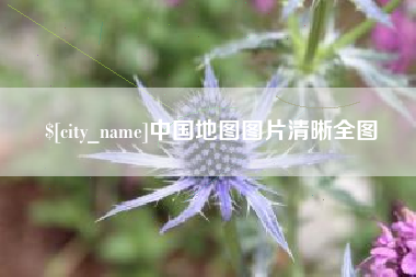哈尔滨中国地图图片清晰全图