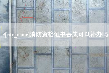 哈尔滨消防资格证书丢失可以补办吗