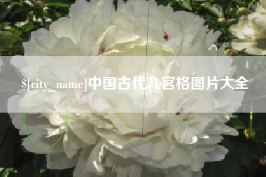哈尔滨中国古代九宫格图片大全