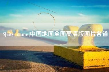 哈尔滨中国地图全图高清版图片各省