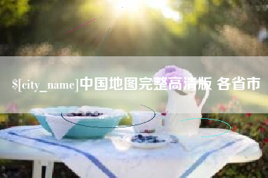 哈尔滨中国地图完整高清版 各省市