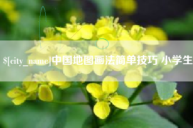 哈尔滨中国地图画法简单技巧 小学生