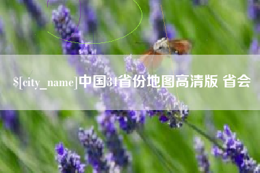 哈尔滨中国34省份地图高清版 省会
