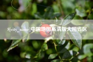 哈尔滨中国地图高清版大图省区