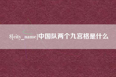 哈尔滨中国队两个九宫格是什么