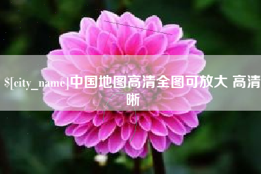 哈尔滨中国地图高清全图可放大 高清晰
