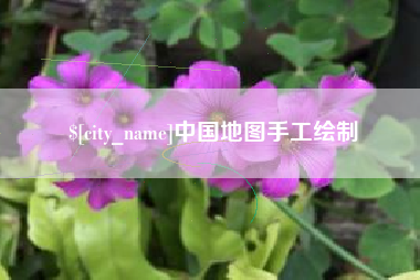哈尔滨中国地图手工绘制