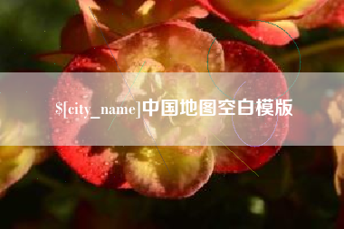 哈尔滨中国地图空白模版