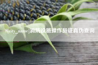 哈尔滨消防设施操作员证真伪查询