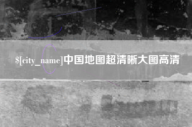 哈尔滨中国地图超清晰大图高清