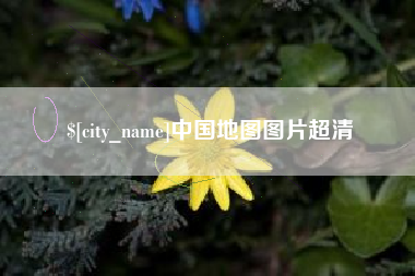哈尔滨中国地图图片超清
