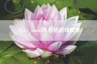 哈尔滨九宫格游戏简单