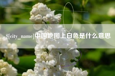 哈尔滨中国地图上白色是什么意思