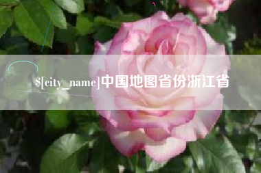 哈尔滨中国地图省份浙江省