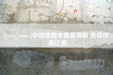 哈尔滨中国地图全图高清版 各省市 浙江省