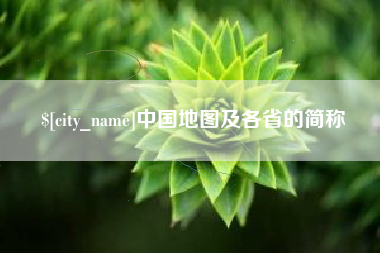 哈尔滨中国地图及各省的简称