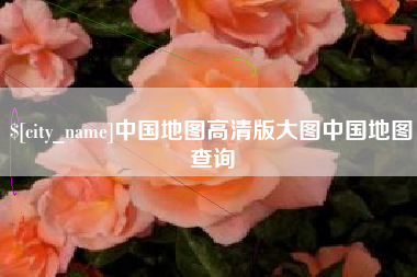 哈尔滨中国地图高清版大图中国地图查询