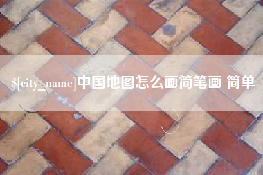 哈尔滨中国地图怎么画简笔画 简单