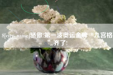 哈尔滨骄傲!第一波奥运金牌“九宫格”齐了!