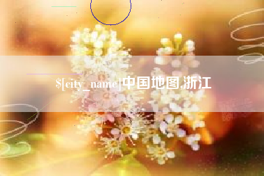 哈尔滨中国地图,浙江