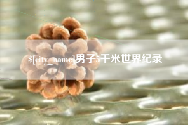 哈尔滨男子5千米世界纪录