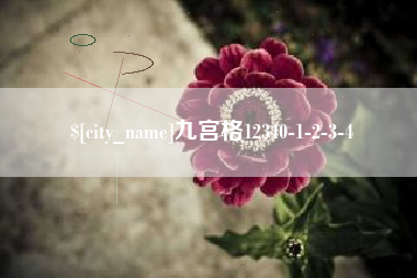 哈尔滨九宫格12340-1-2-3-4