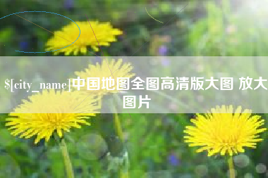 哈尔滨中国地图全图高清版大图 放大图片