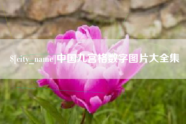 哈尔滨中国九宫格数字图片大全集