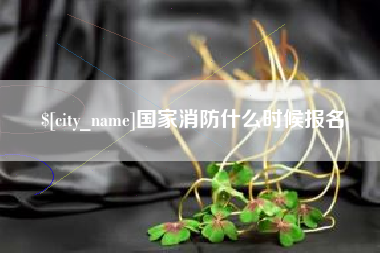 哈尔滨国家消防什么时候报名