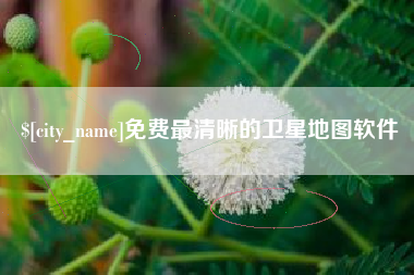 哈尔滨免费最清晰的卫星地图软件