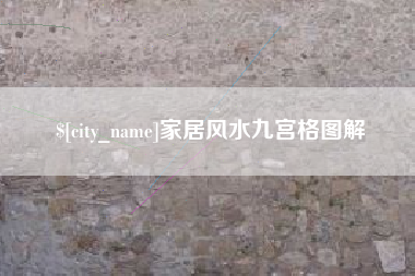 哈尔滨家居风水九宫格图解