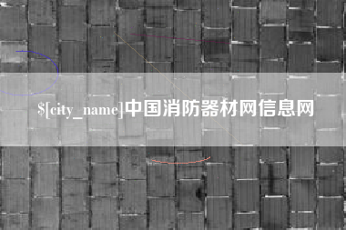 哈尔滨中国消防器材网信息网