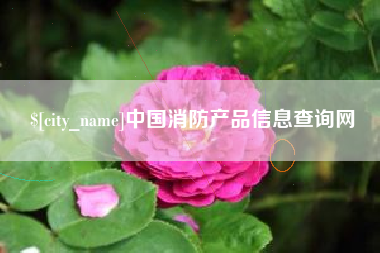 哈尔滨中国消防产品信息查询网