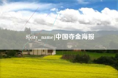 哈尔滨中国夺金海报