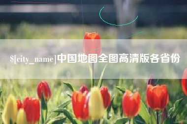 哈尔滨中国地图全图高清版各省份